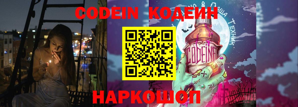Кодеин Purple Drank Фрязино
